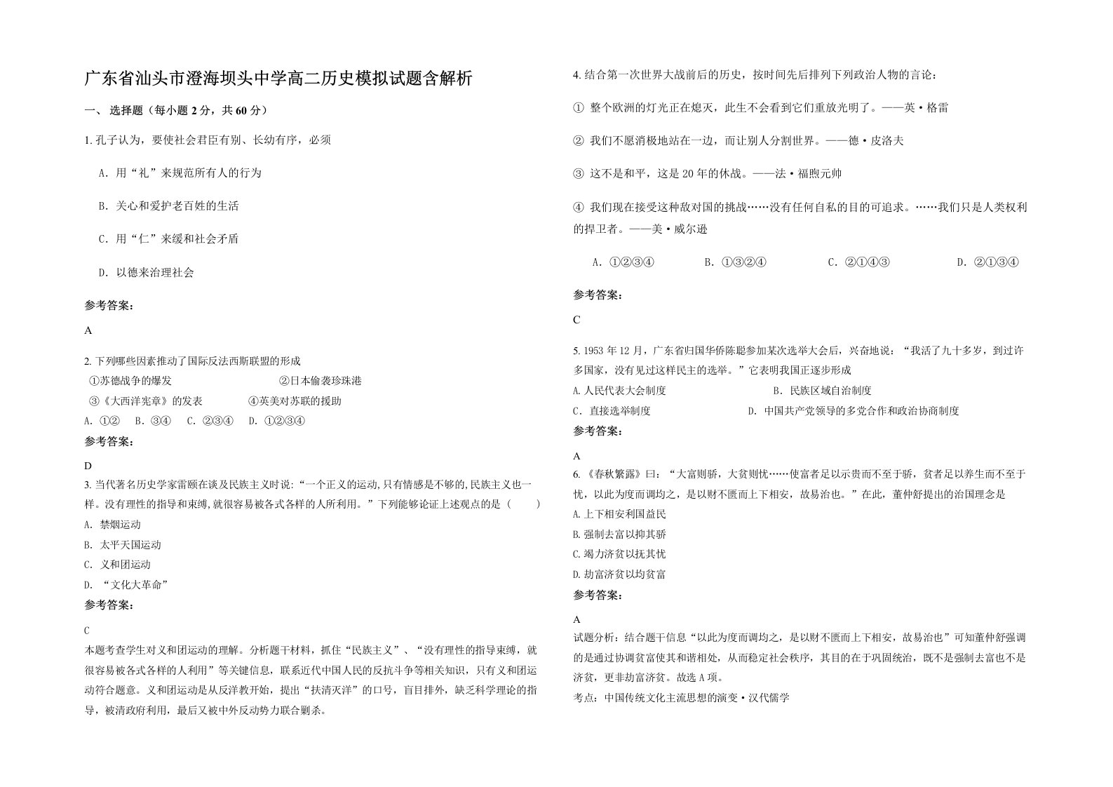 广东省汕头市澄海坝头中学高二历史模拟试题含解析