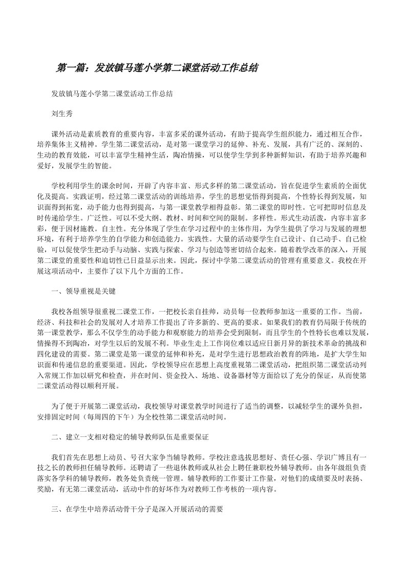 发放镇马莲小学第二课堂活动工作总结[小编整理][修改版]