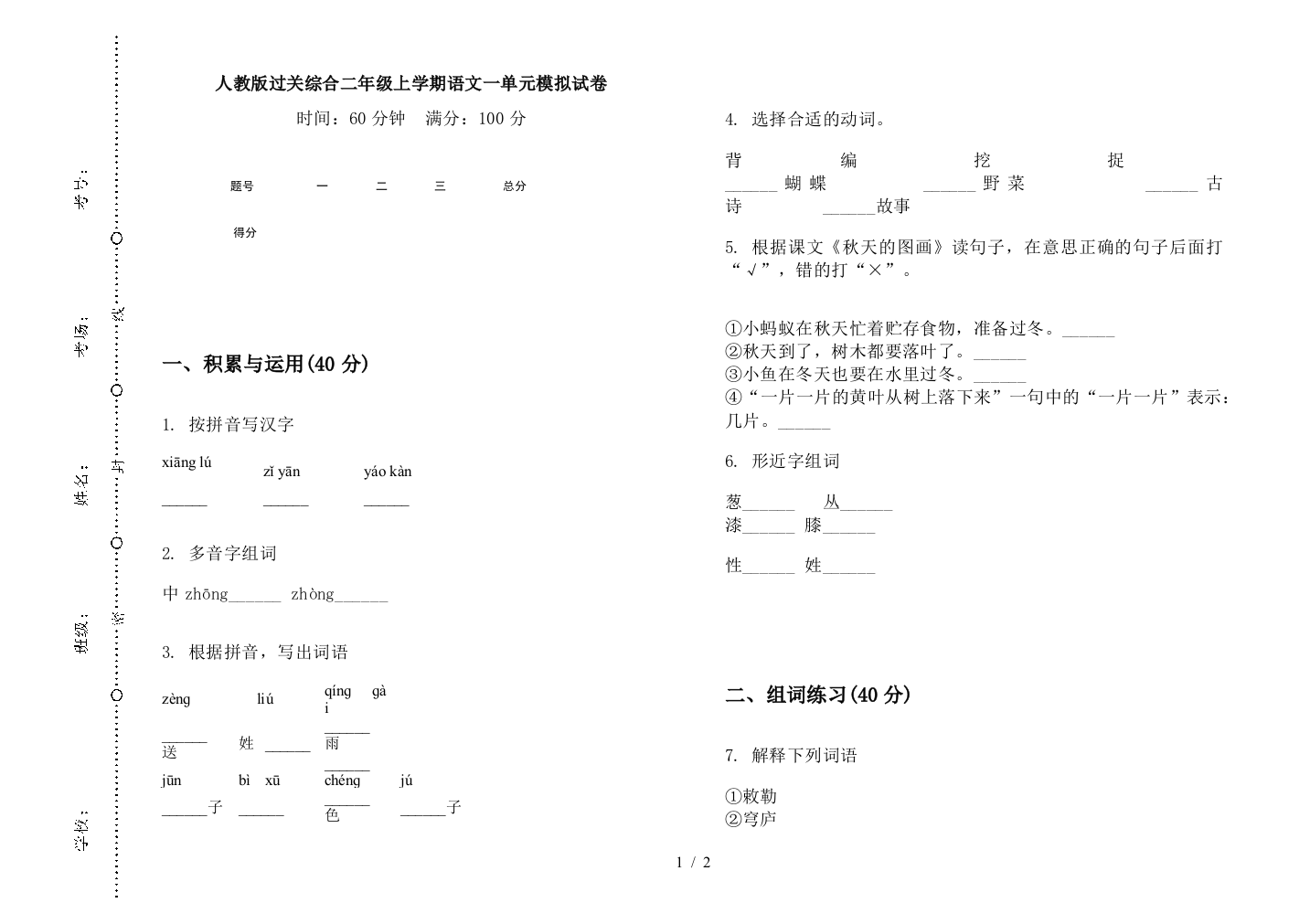 人教版过关综合二年级上学期语文一单元模拟试卷