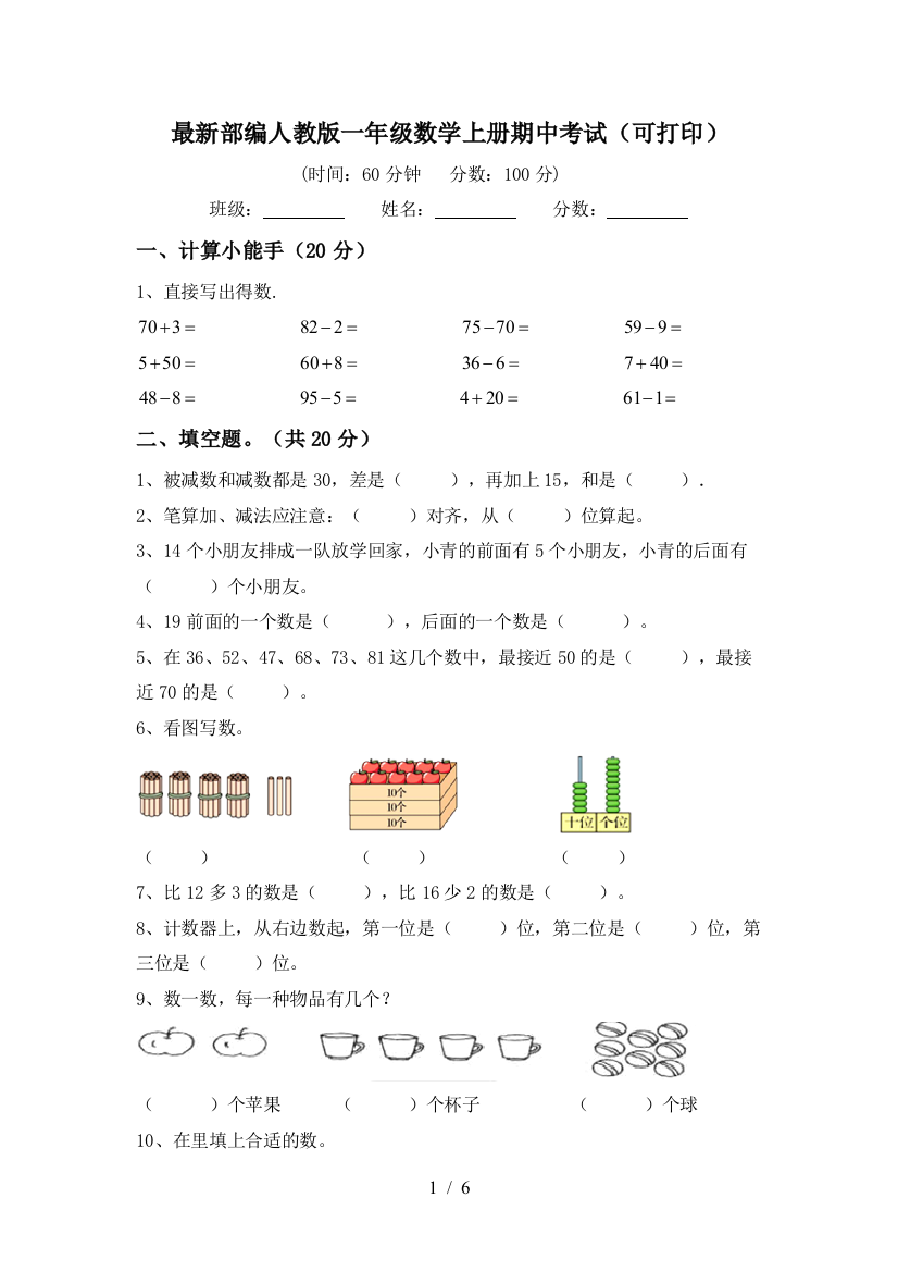 最新部编人教版一年级数学上册期中考试(可打印)