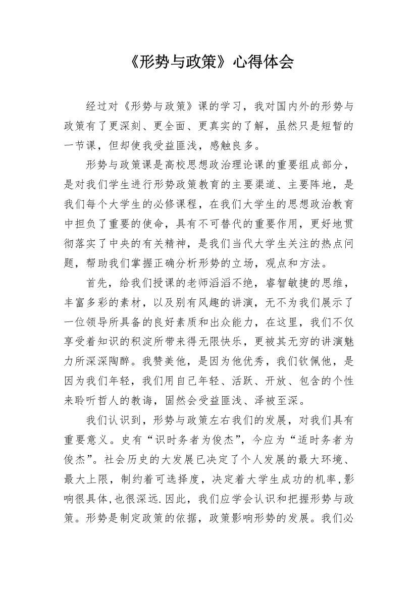 《形势与政策》心得体会