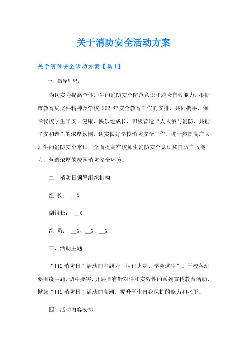 关于消防安全活动方案