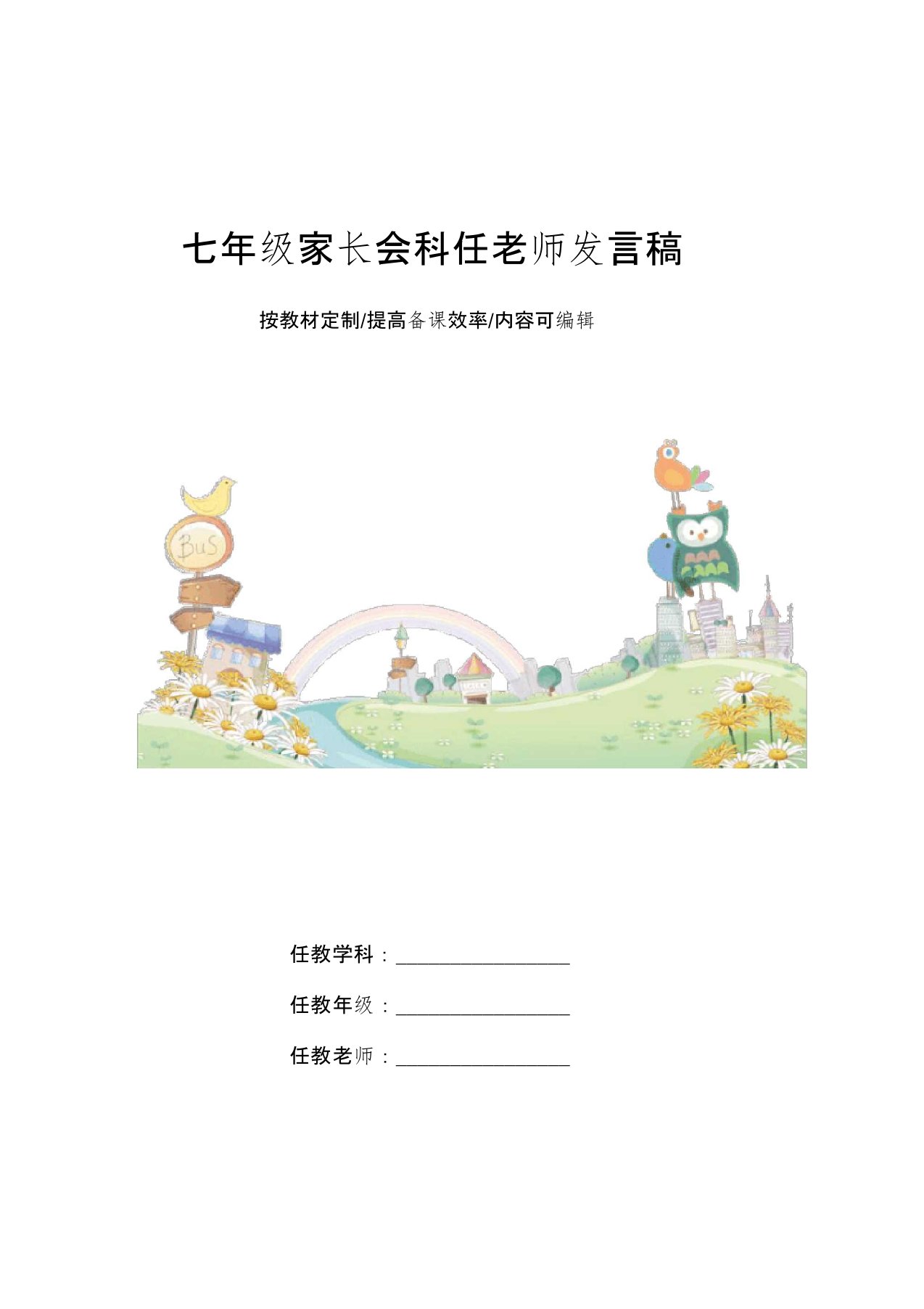 七年级家长会科任老师发言稿4篇