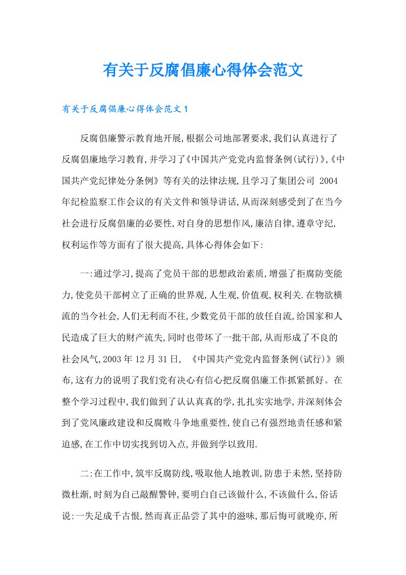 有关于反腐倡廉心得体会范文