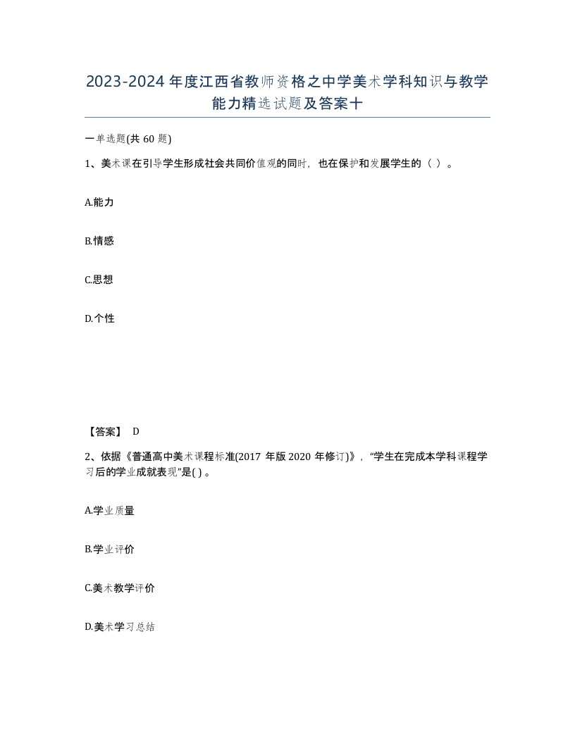 2023-2024年度江西省教师资格之中学美术学科知识与教学能力试题及答案十