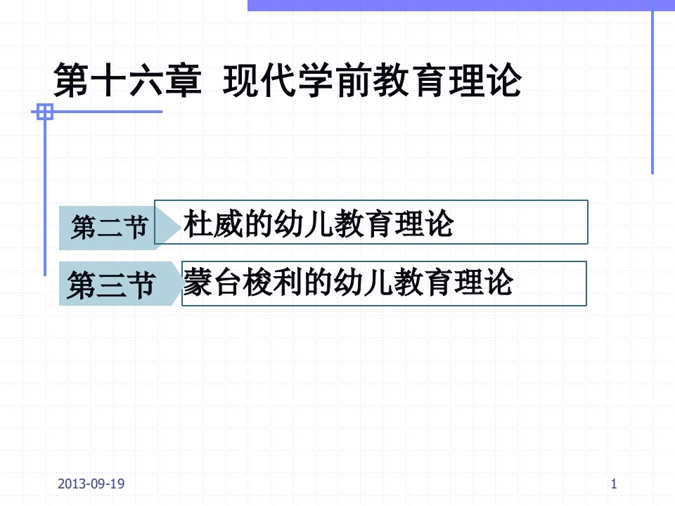 中外学前教育史第十六章ppt课件