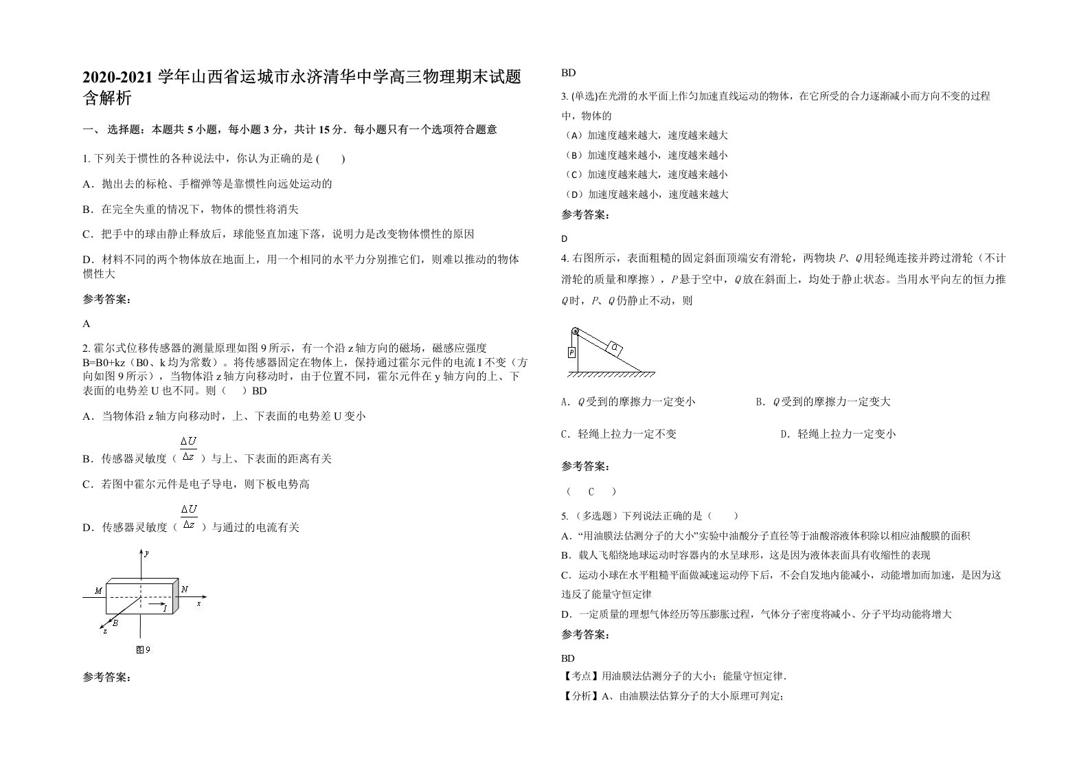 2020-2021学年山西省运城市永济清华中学高三物理期末试题含解析