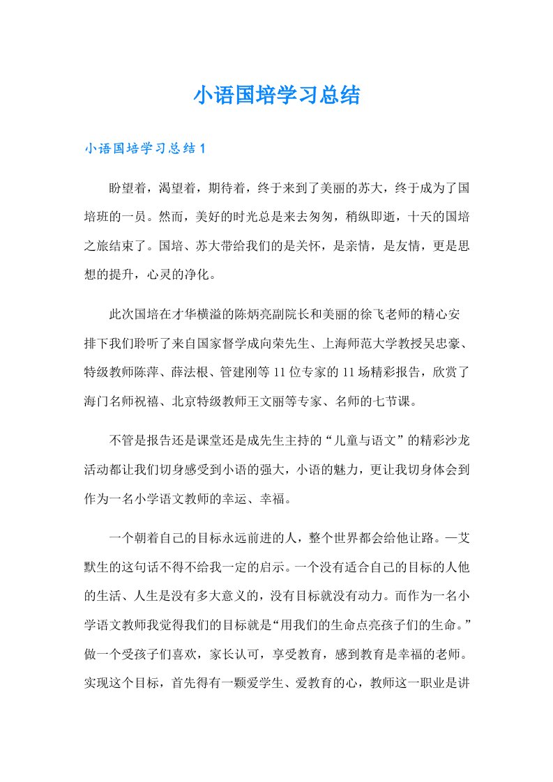 小语国培学习总结