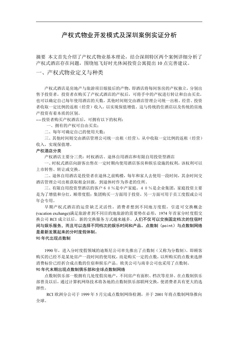 产权式物业开发模式及深圳案例实证分析