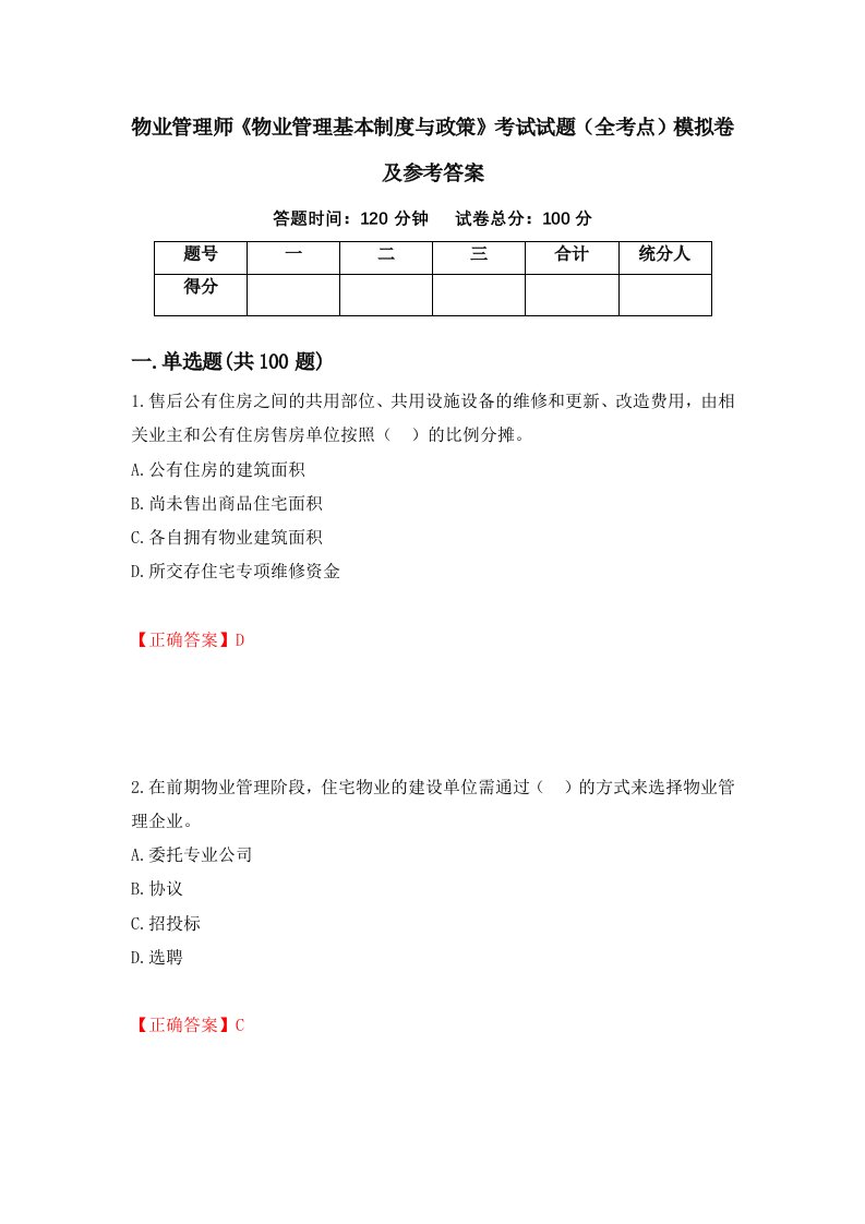 物业管理师物业管理基本制度与政策考试试题全考点模拟卷及参考答案第84版