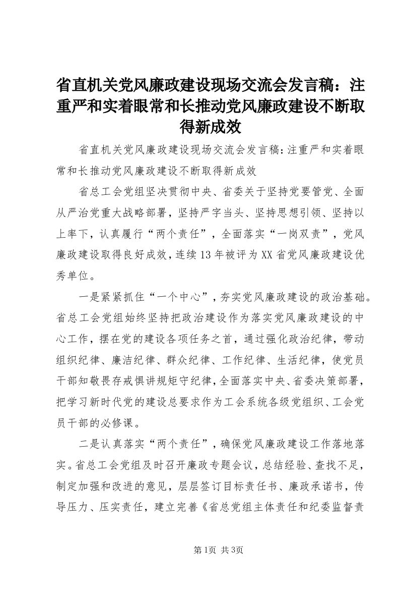 省直机关党风廉政建设现场交流会发言稿：注重严和实着眼常和长推动党风廉政建设不断取得新成效