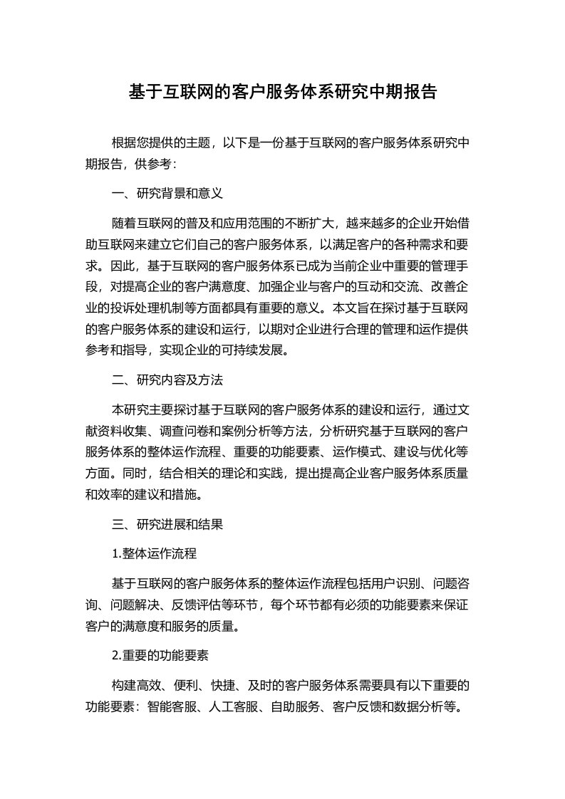 基于互联网的客户服务体系研究中期报告