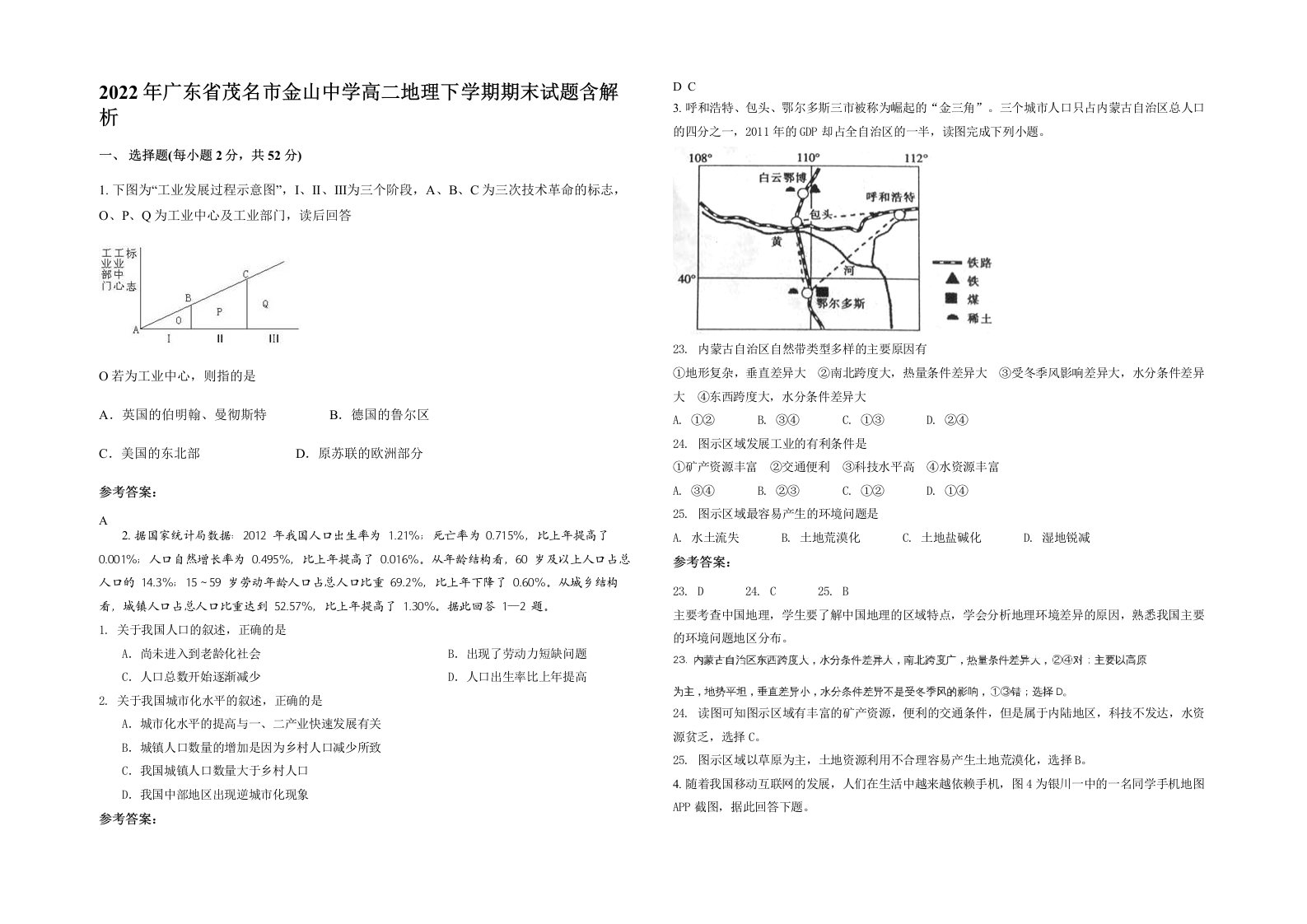 2022年广东省茂名市金山中学高二地理下学期期末试题含解析