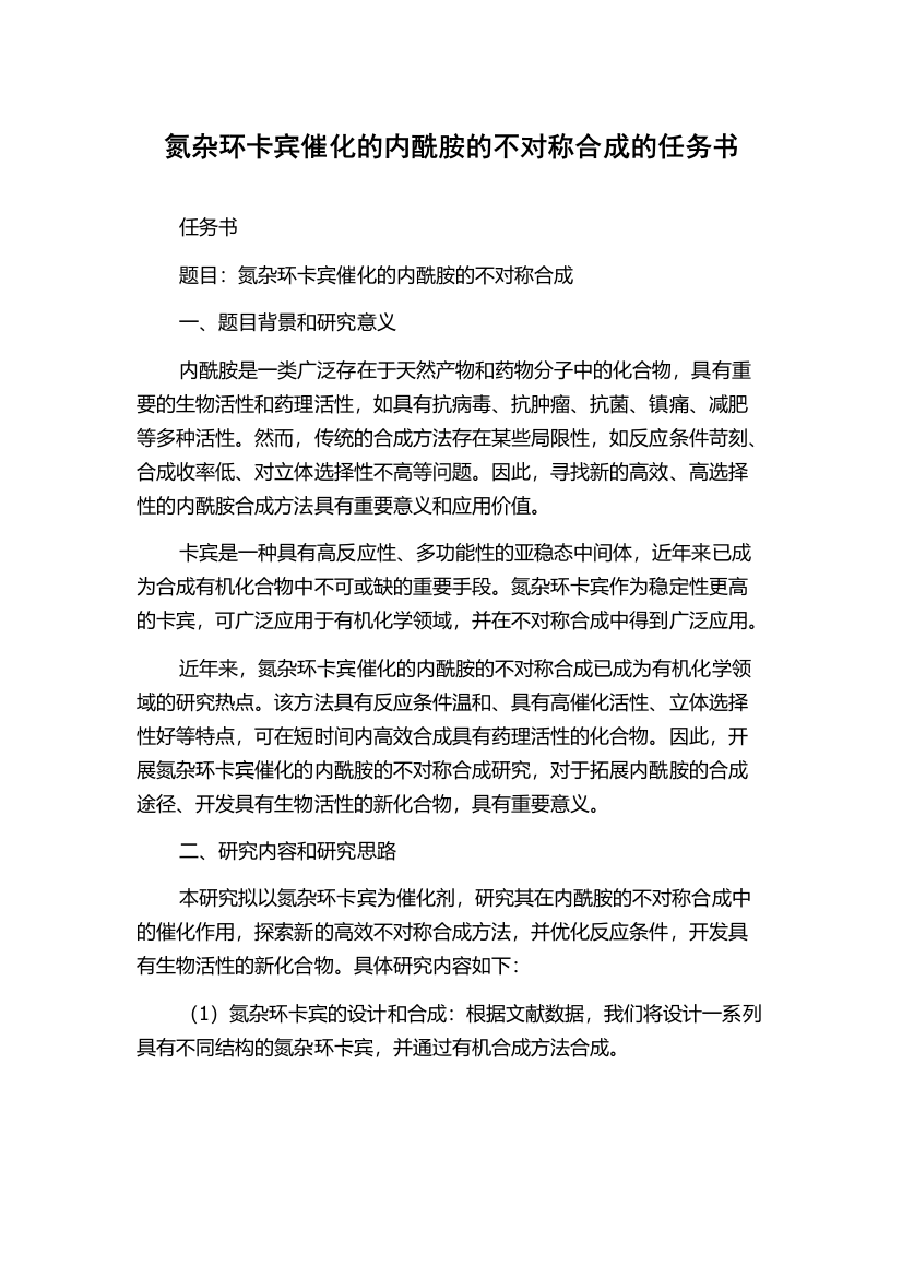 氮杂环卡宾催化的内酰胺的不对称合成的任务书