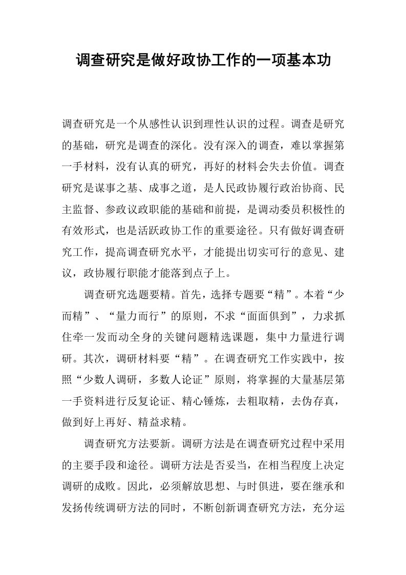 调查研究是做好政协工作的一项基本功