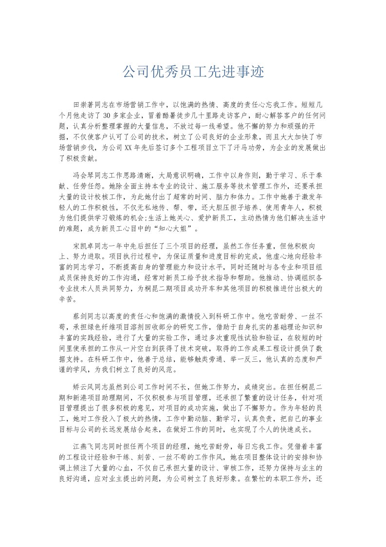 总结报告公司优秀员工先进事迹