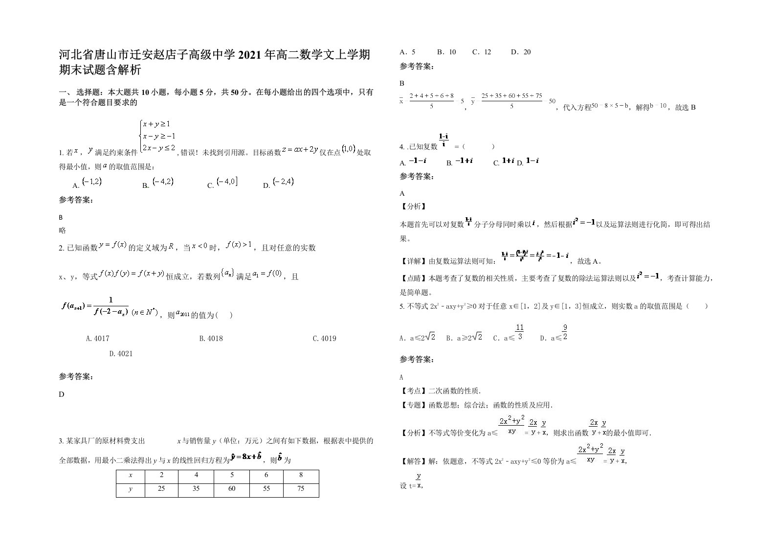 河北省唐山市迁安赵店子高级中学2021年高二数学文上学期期末试题含解析