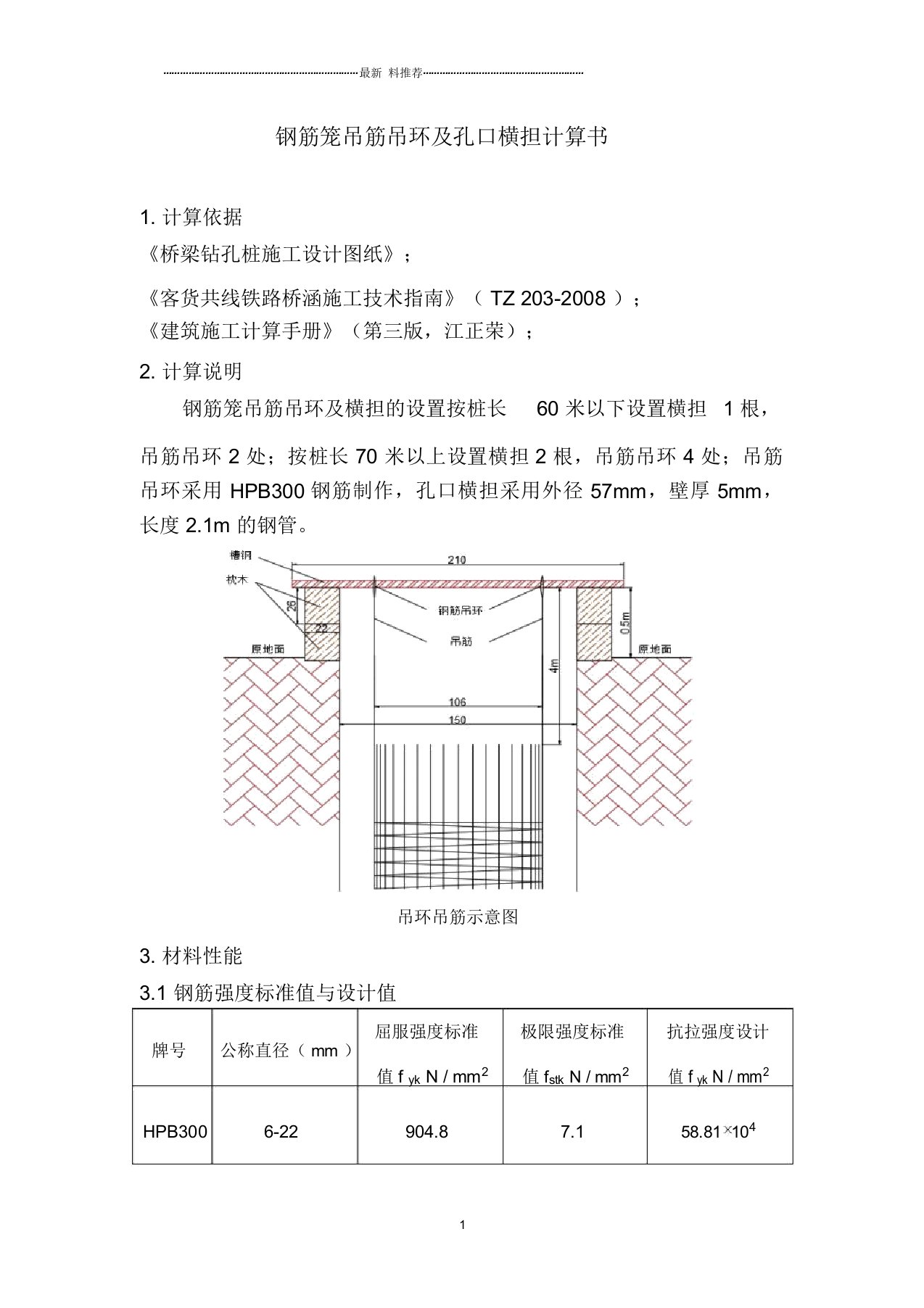 钻孔桩钢筋笼吊筋吊环及孔口横担计算书