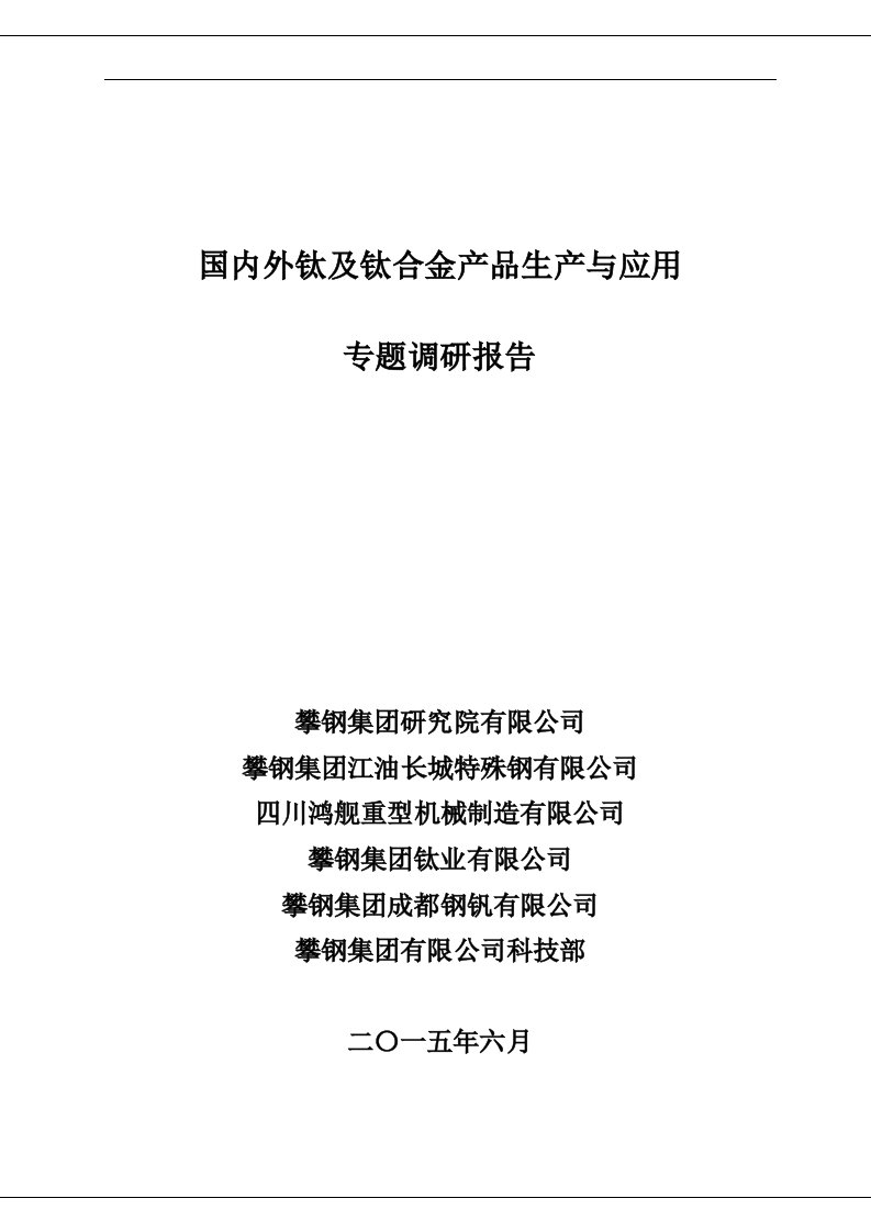 国内外钛及钛合金产品生产与应用专题调研报告