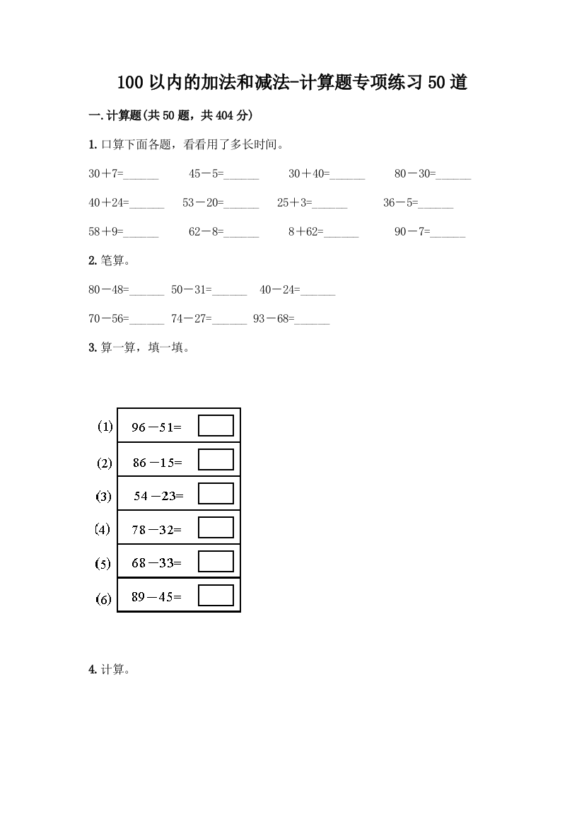 100以内的加法和减法-计算题专项练习50道及参考答案(典型题)