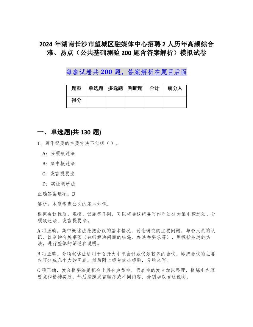 2024年湖南长沙市望城区融媒体中心招聘2人历年高频综合难、易点（公共基础测验200题含答案解析）模拟试卷