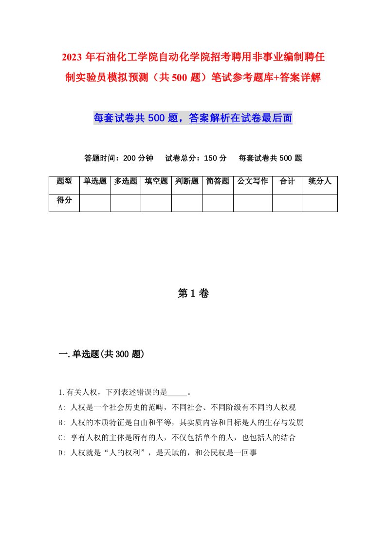 2023年石油化工学院自动化学院招考聘用非事业编制聘任制实验员模拟预测共500题笔试参考题库答案详解