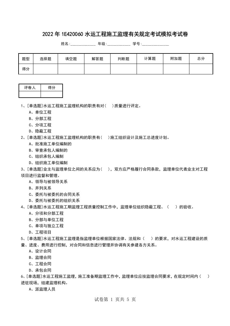 2022年1E420060水运工程施工监理有关规定考试模拟考试卷