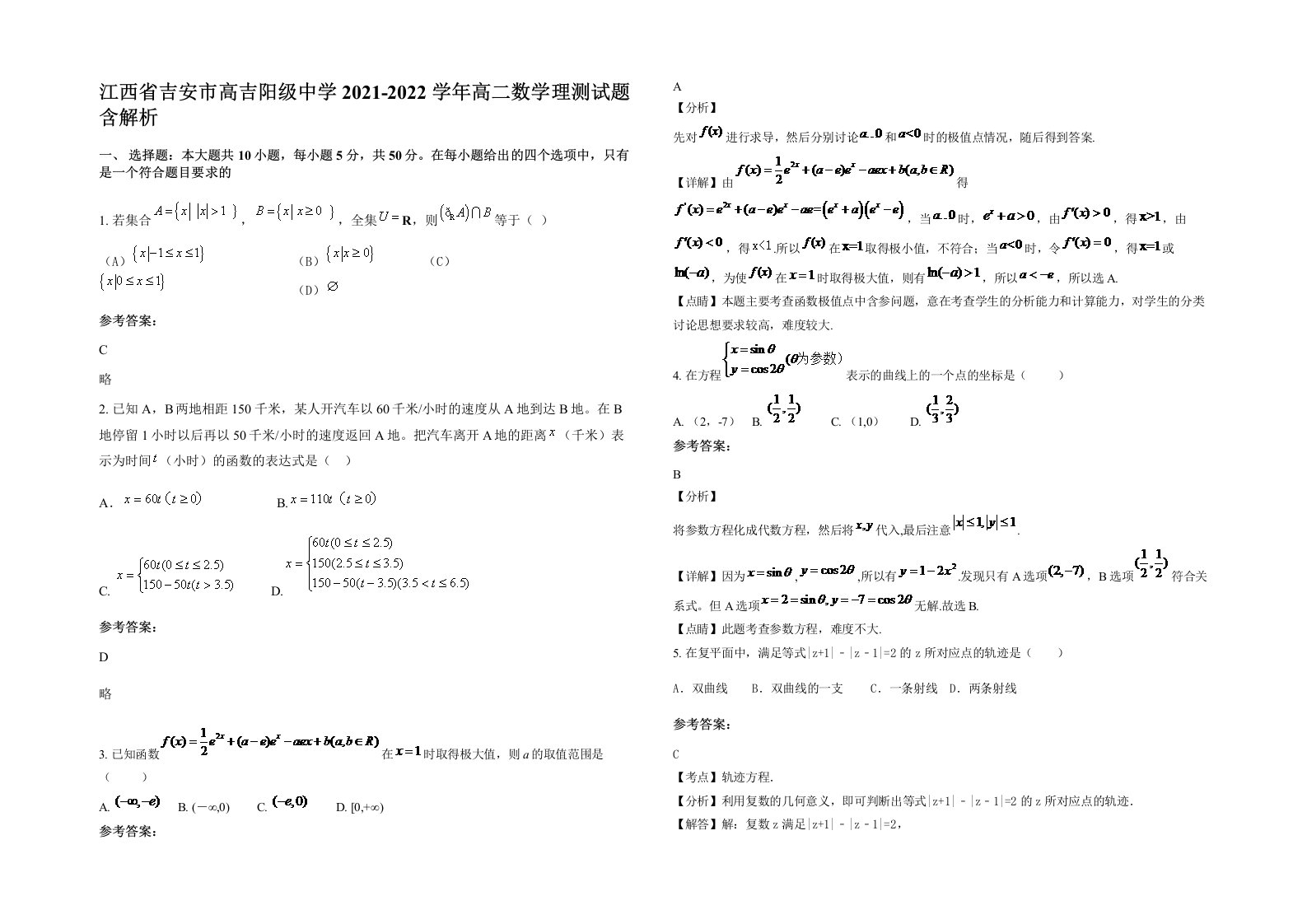 江西省吉安市高吉阳级中学2021-2022学年高二数学理测试题含解析