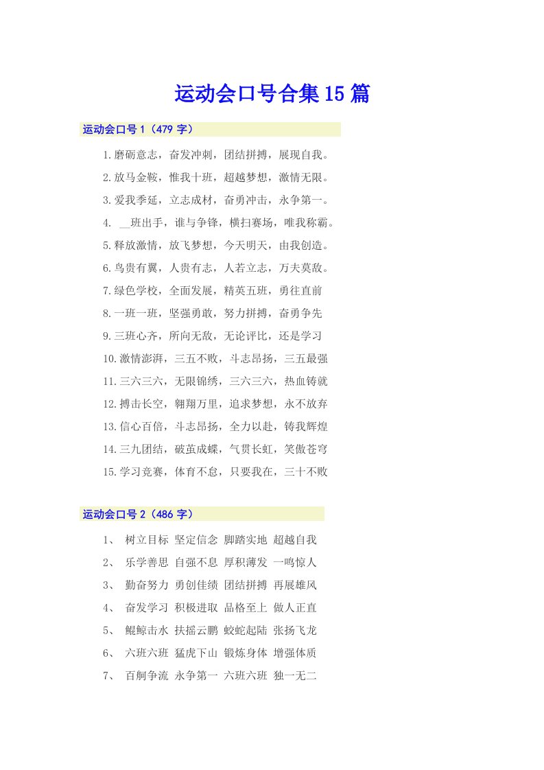 运动会口号合集15篇（word版）