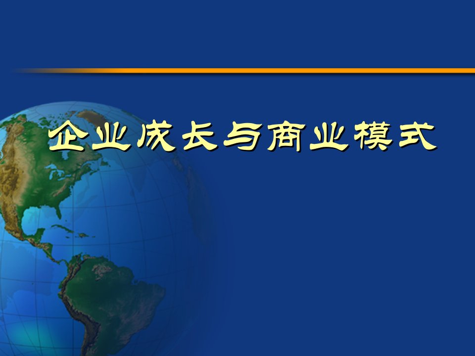 企业成长与商业模式