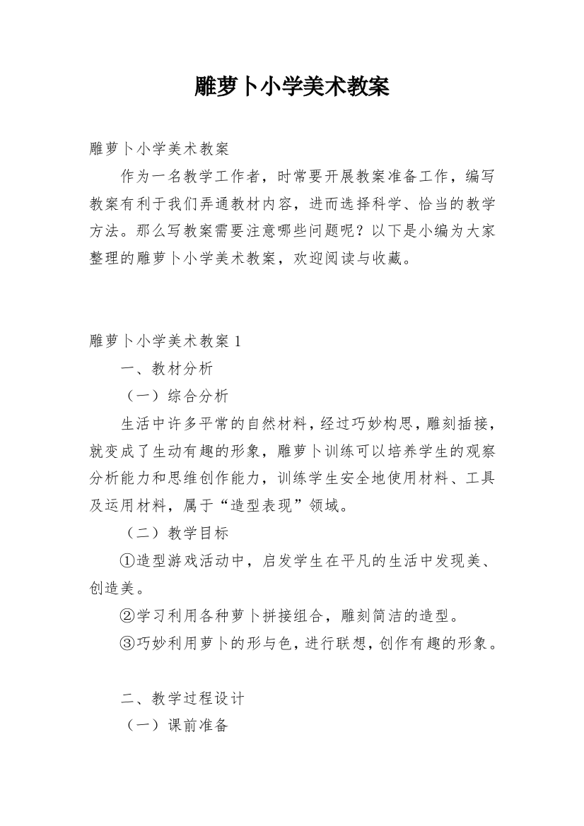 雕萝卜小学美术教案