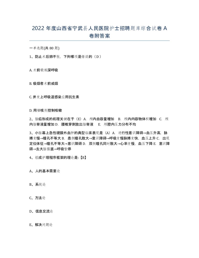 2022年度山西省宁武县人民医院护士招聘题库综合试卷A卷附答案