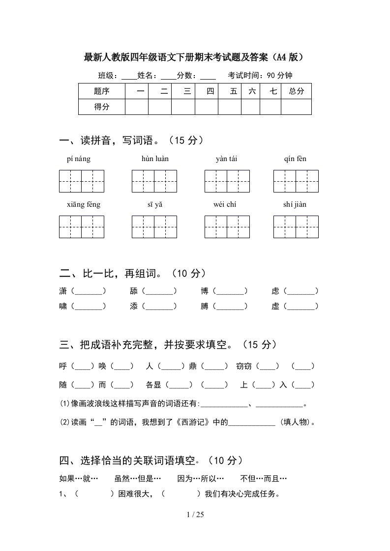 最新人教版四年级语文下册期末考试题及答案A4版5套