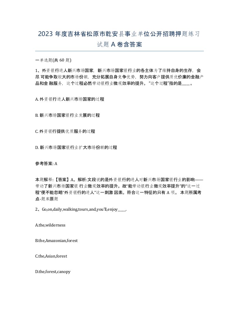 2023年度吉林省松原市乾安县事业单位公开招聘押题练习试题A卷含答案