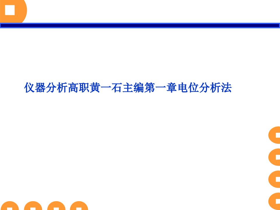 仪器分析高职黄一石主编第一章电位分析法