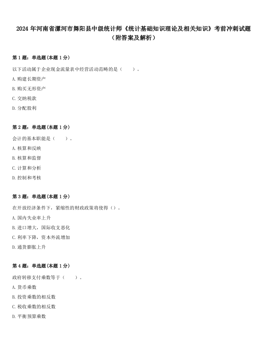 2024年河南省漯河市舞阳县中级统计师《统计基础知识理论及相关知识》考前冲刺试题（附答案及解析）