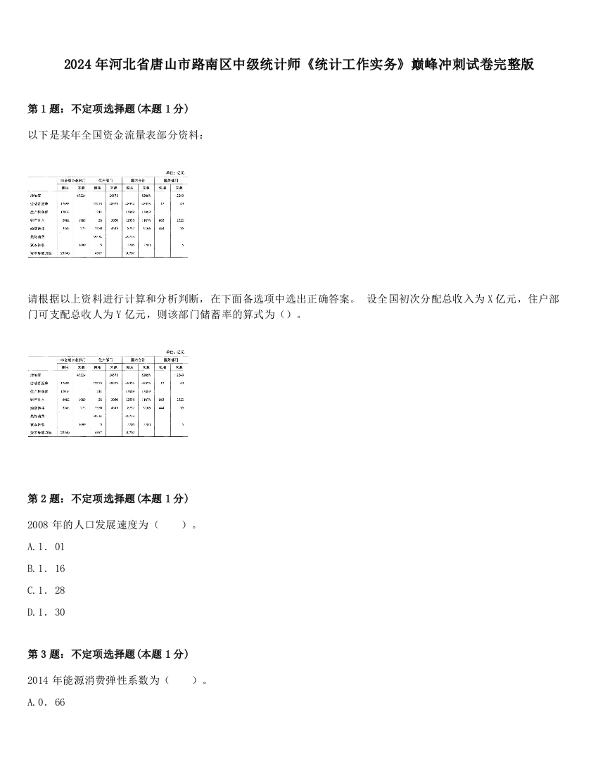 2024年河北省唐山市路南区中级统计师《统计工作实务》巅峰冲刺试卷完整版