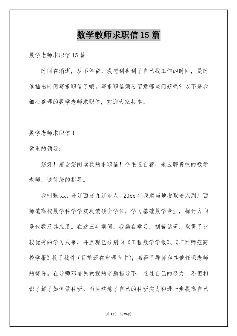 数学教师求职信15篇优质