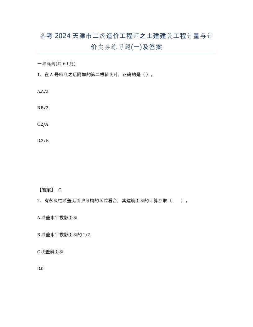 备考2024天津市二级造价工程师之土建建设工程计量与计价实务练习题一及答案