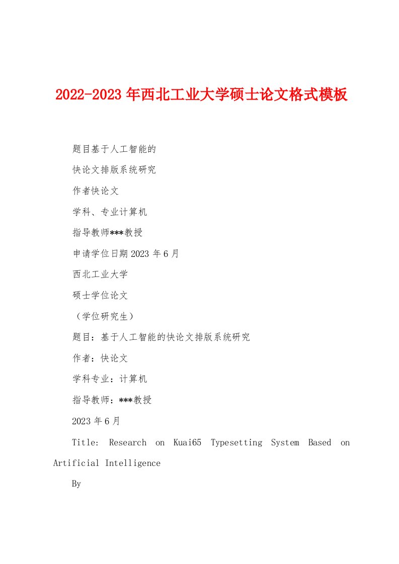 2022-2023年西北工业大学硕士论文格式模板