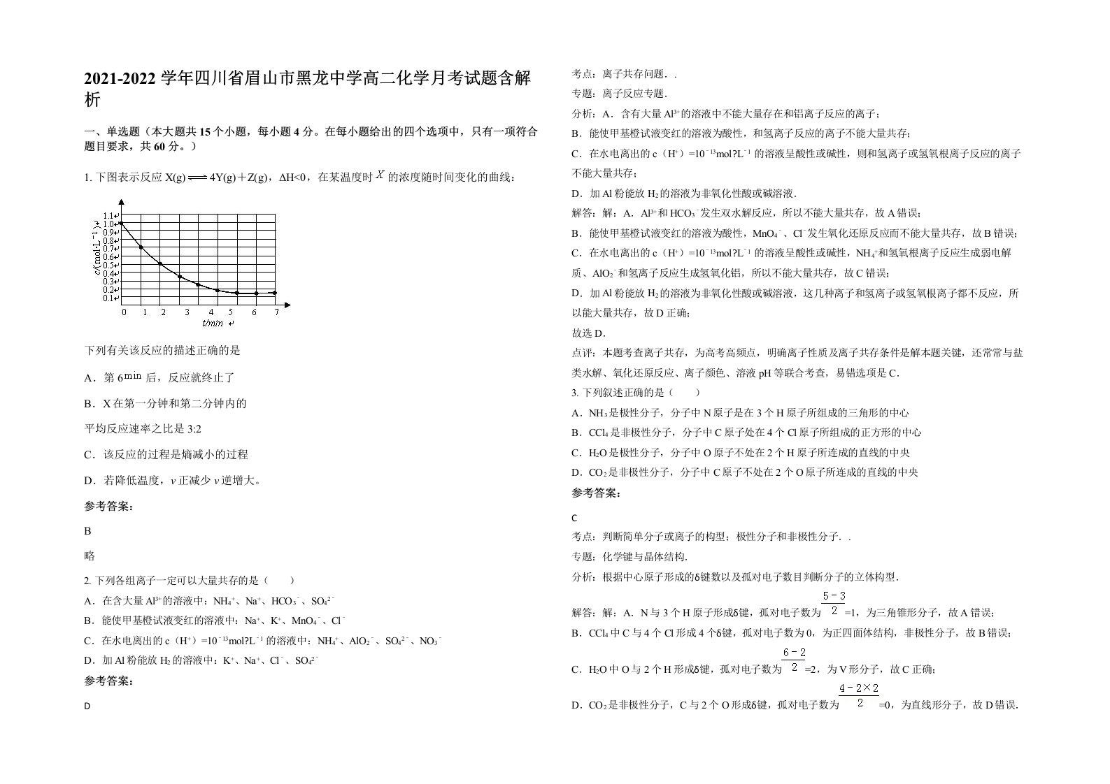 2021-2022学年四川省眉山市黑龙中学高二化学月考试题含解析