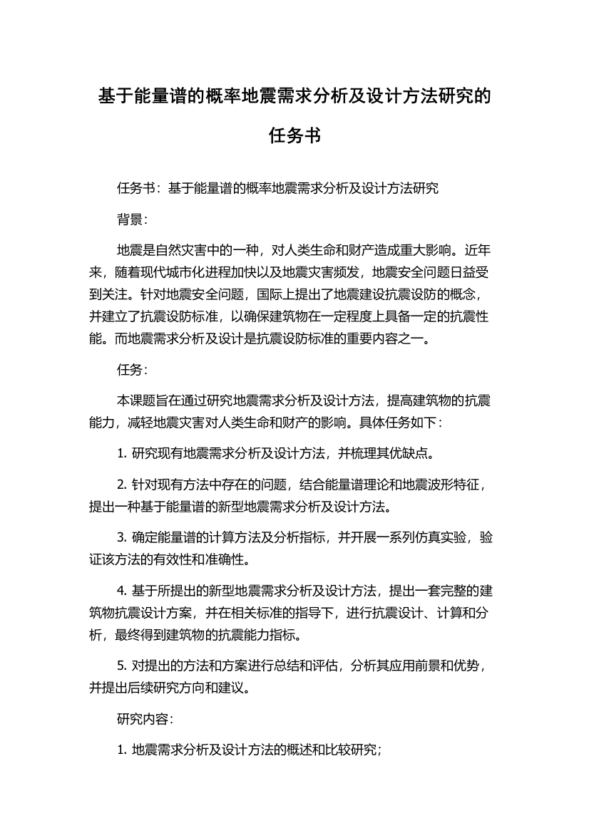 基于能量谱的概率地震需求分析及设计方法研究的任务书