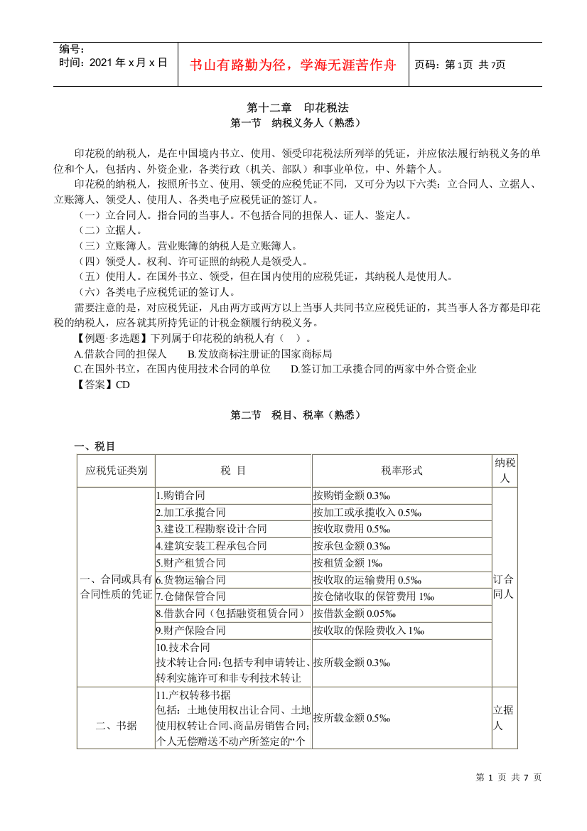 第十二章印花税法