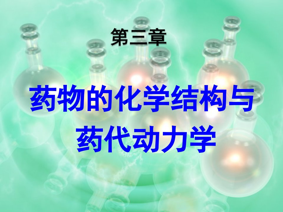 第三章-药物的化学结构与药代动力学-课件