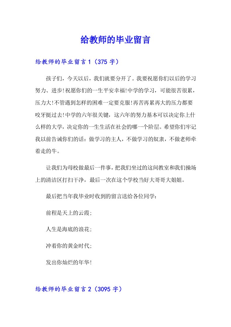 给教师的毕业留言