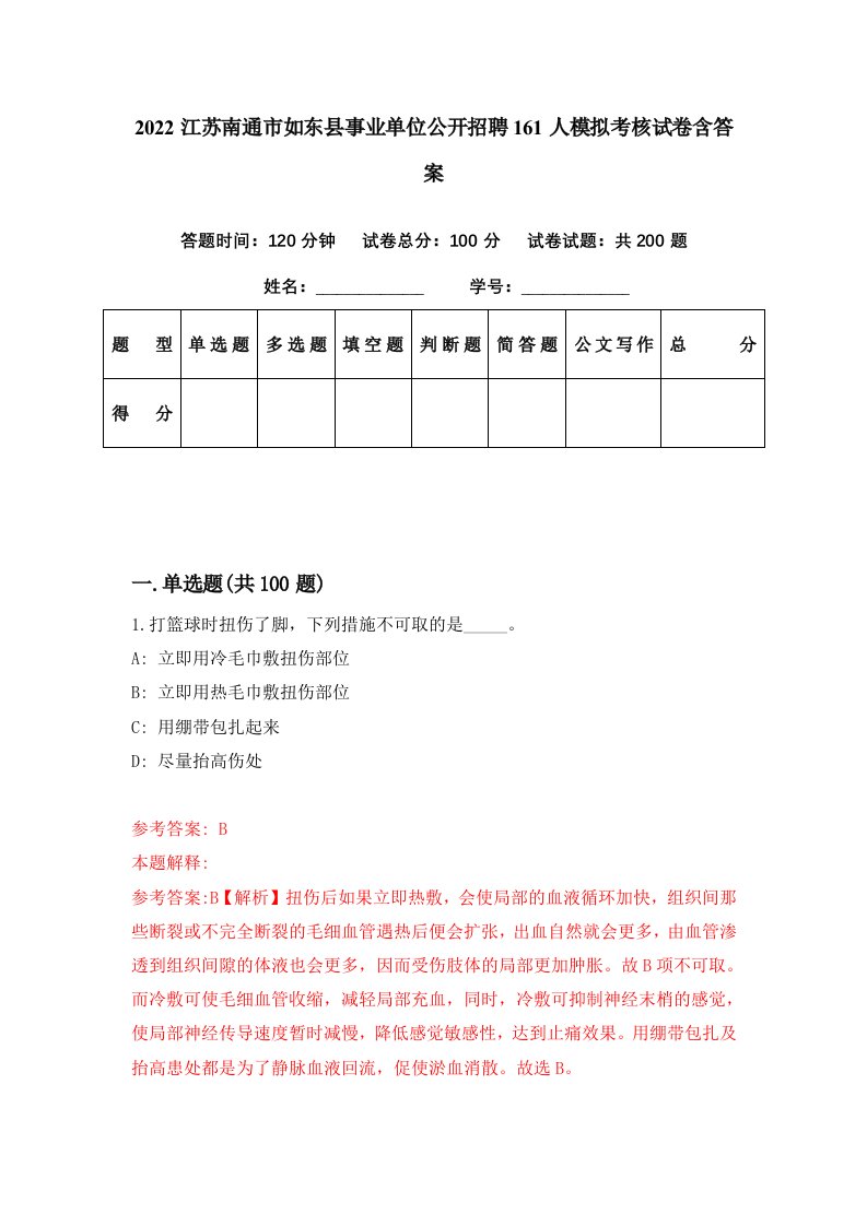 2022江苏南通市如东县事业单位公开招聘161人模拟考核试卷含答案3