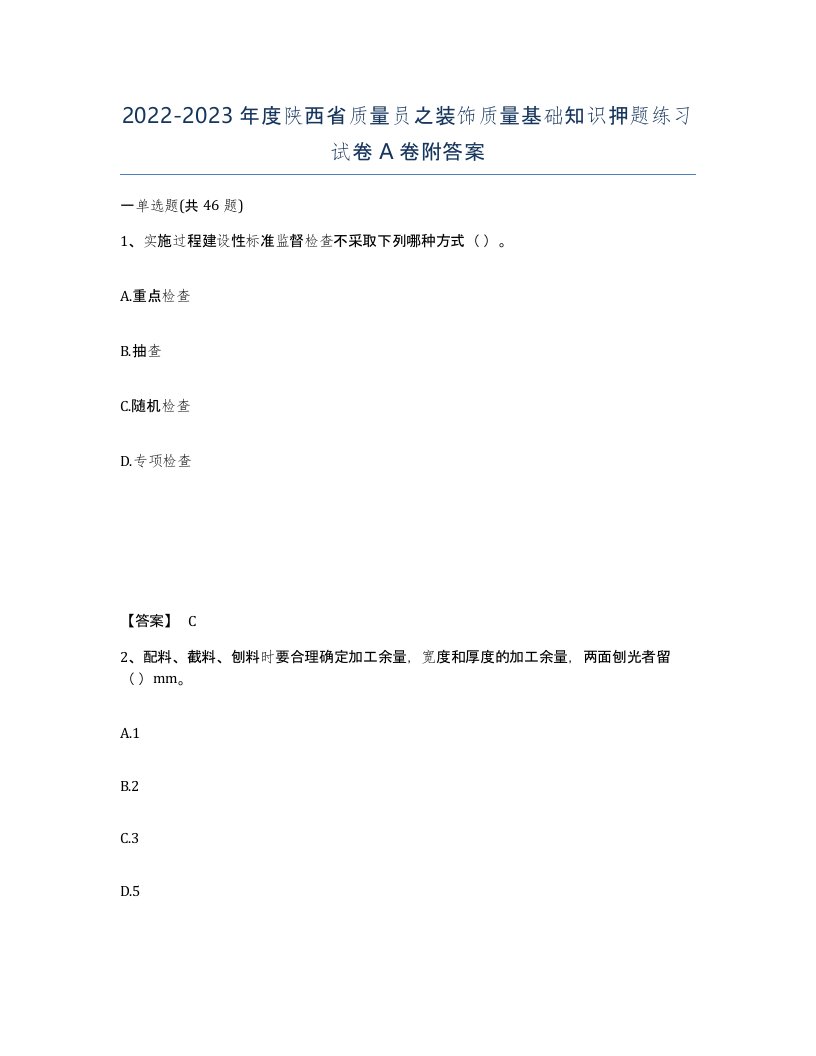 2022-2023年度陕西省质量员之装饰质量基础知识押题练习试卷A卷附答案