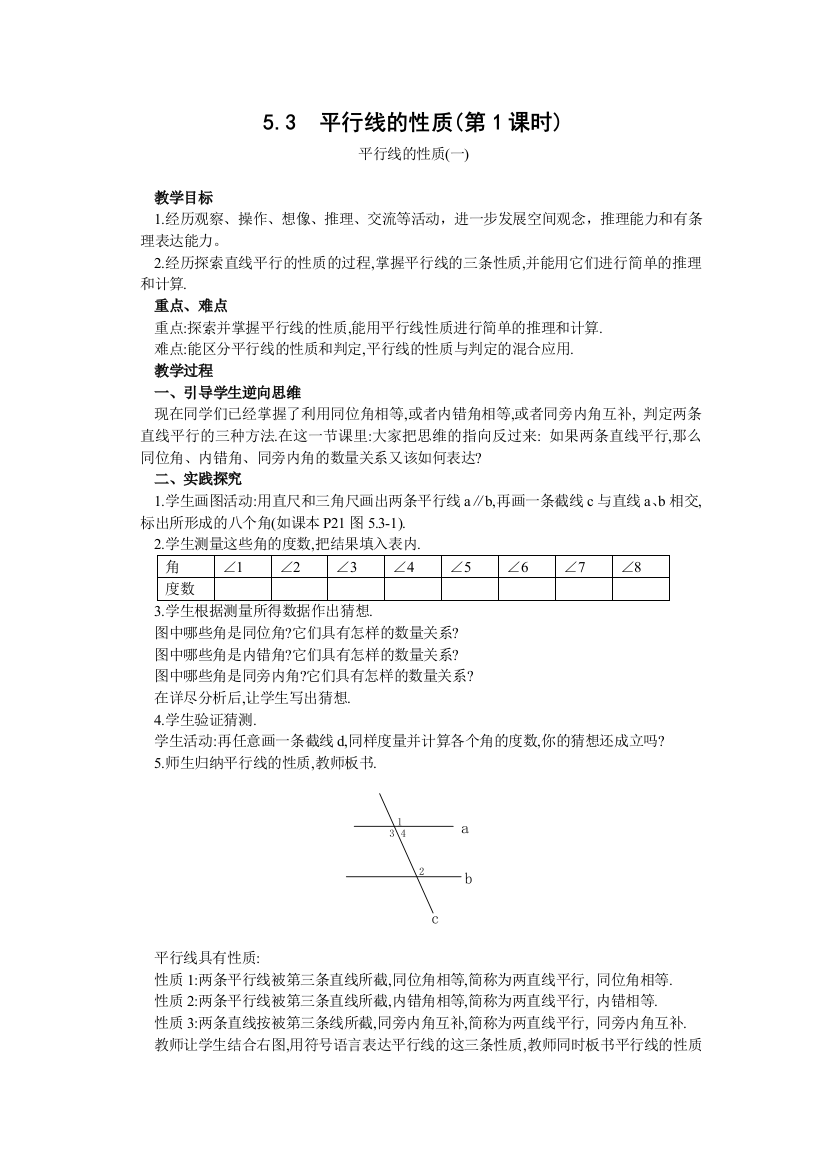 七年级数学平行线的性质doc