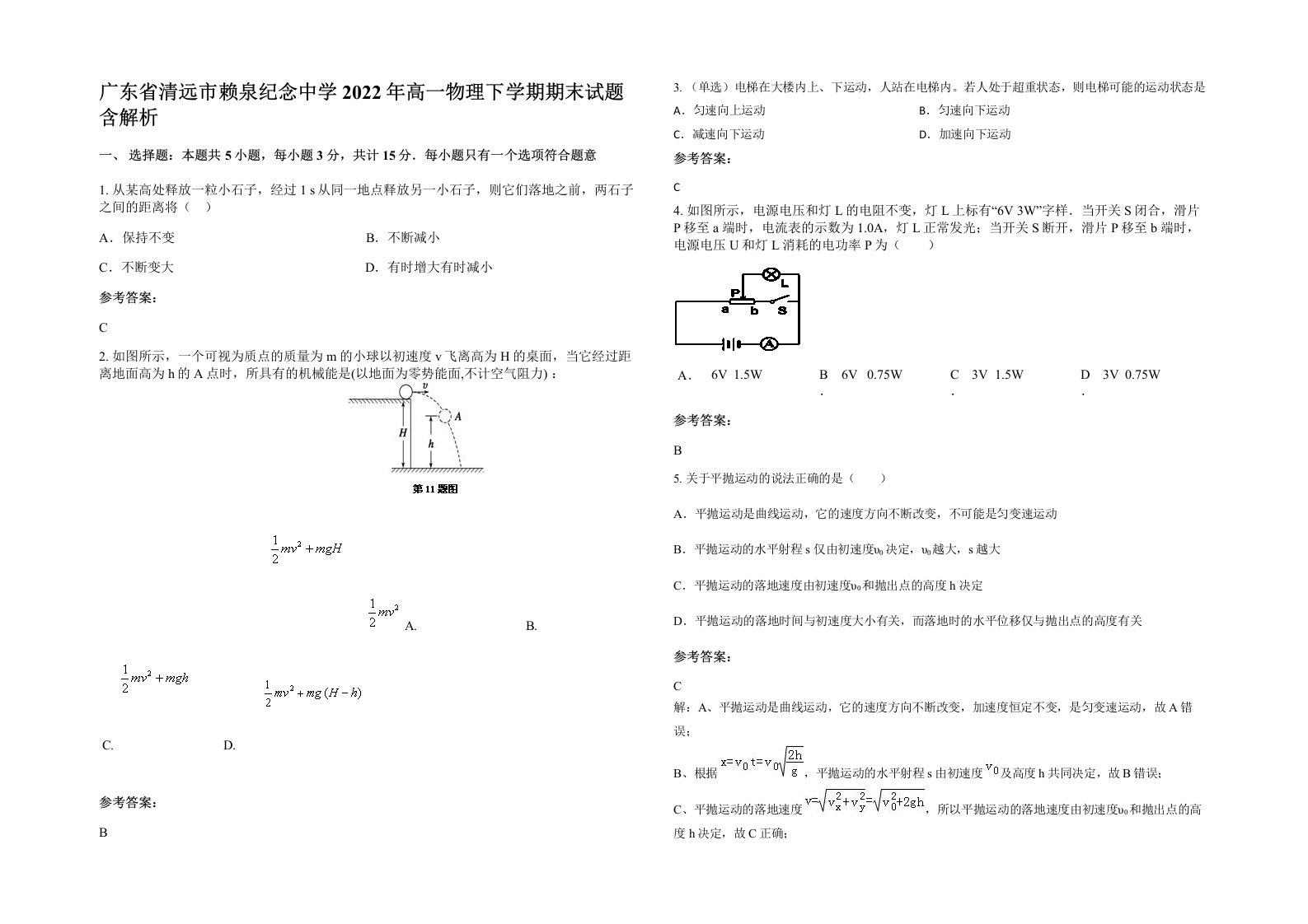 广东省清远市赖泉纪念中学2022年高一物理下学期期末试题含解析