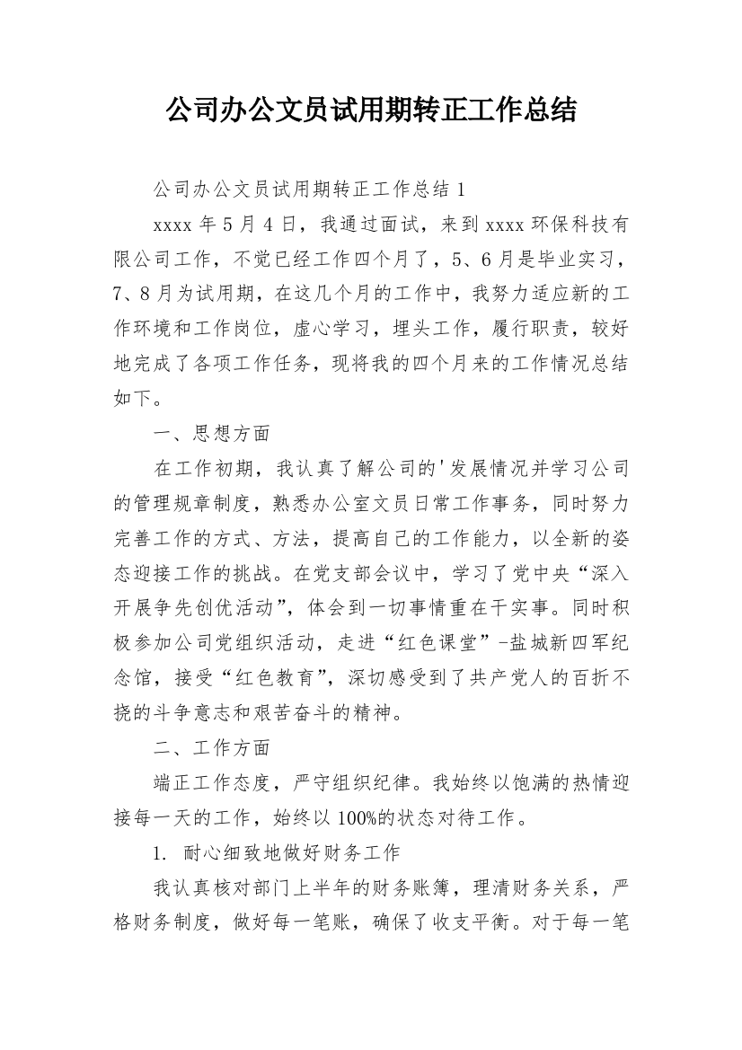 公司办公文员试用期转正工作总结